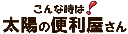 太陽の便利屋さん