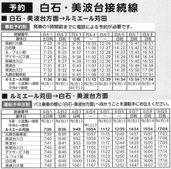 白石・美波台接続線  時刻表