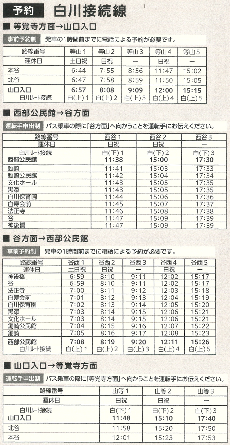 白川接続線  時刻表