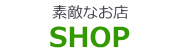 素敵なお店をご紹介しています