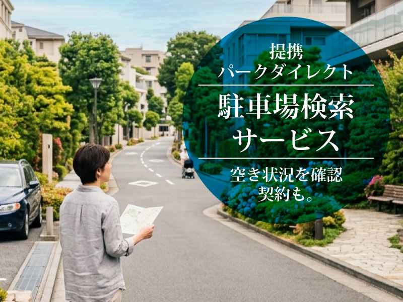 駐車場検索サービス