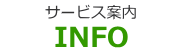 ご案内一覧