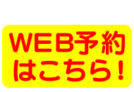 WEB予約