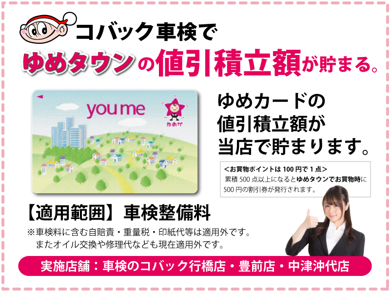 車検でゆめカードの値引積立額が貯まります。 車検でゆめカードの値引積立額が貯まります。