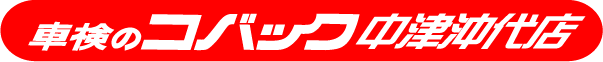 車検のコバック中津沖代店