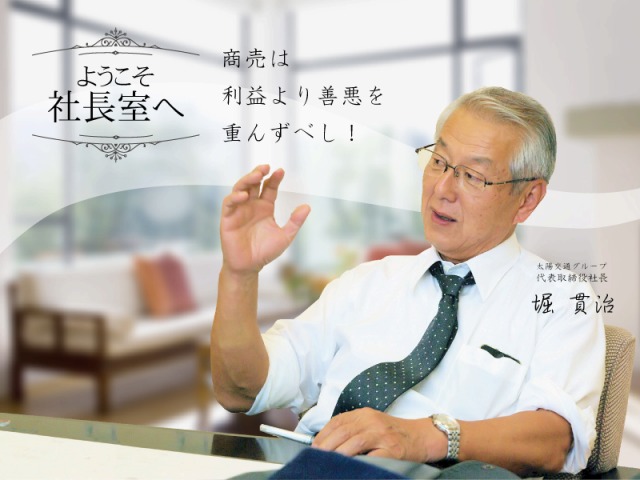 ようこそ社長室へ