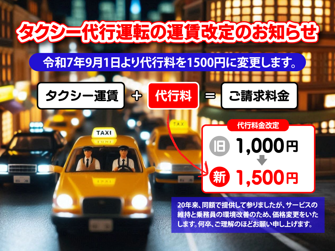 タクシー代行の代行料を改定
