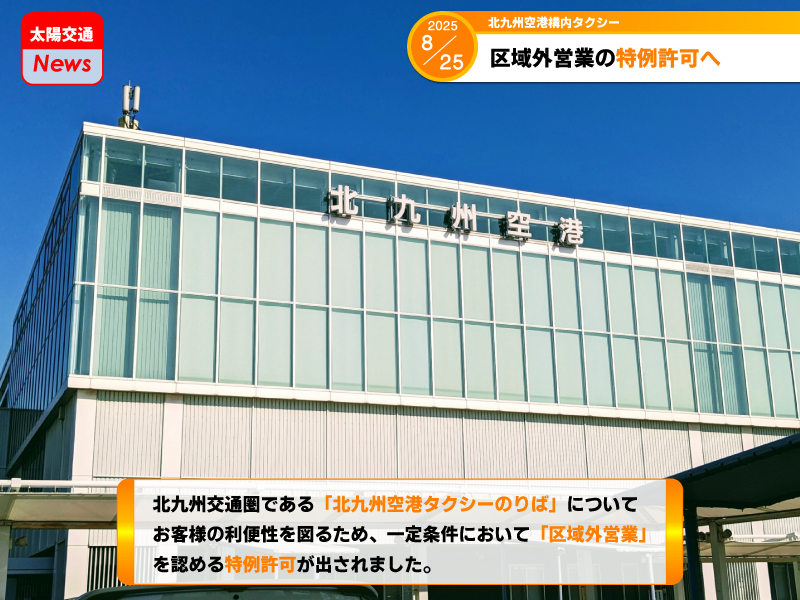 区域外営業特例許可