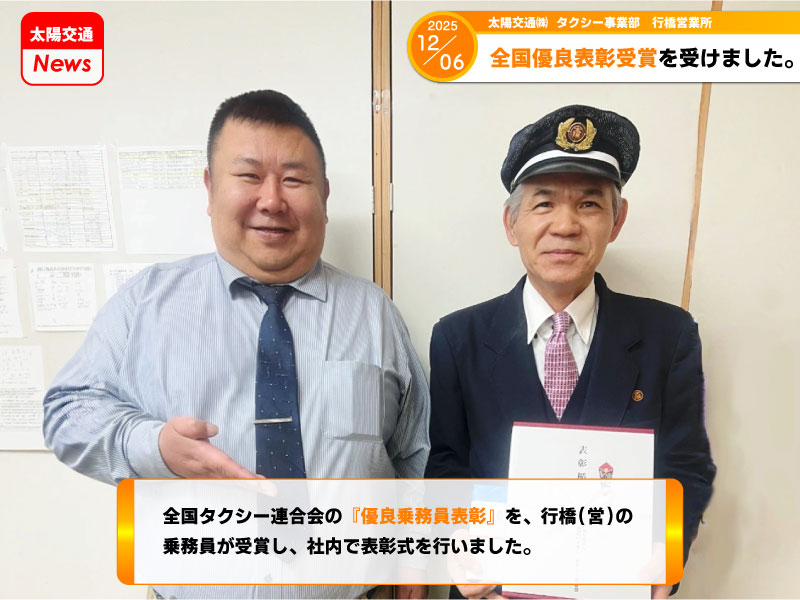 全国優良乗務員表彰を受賞