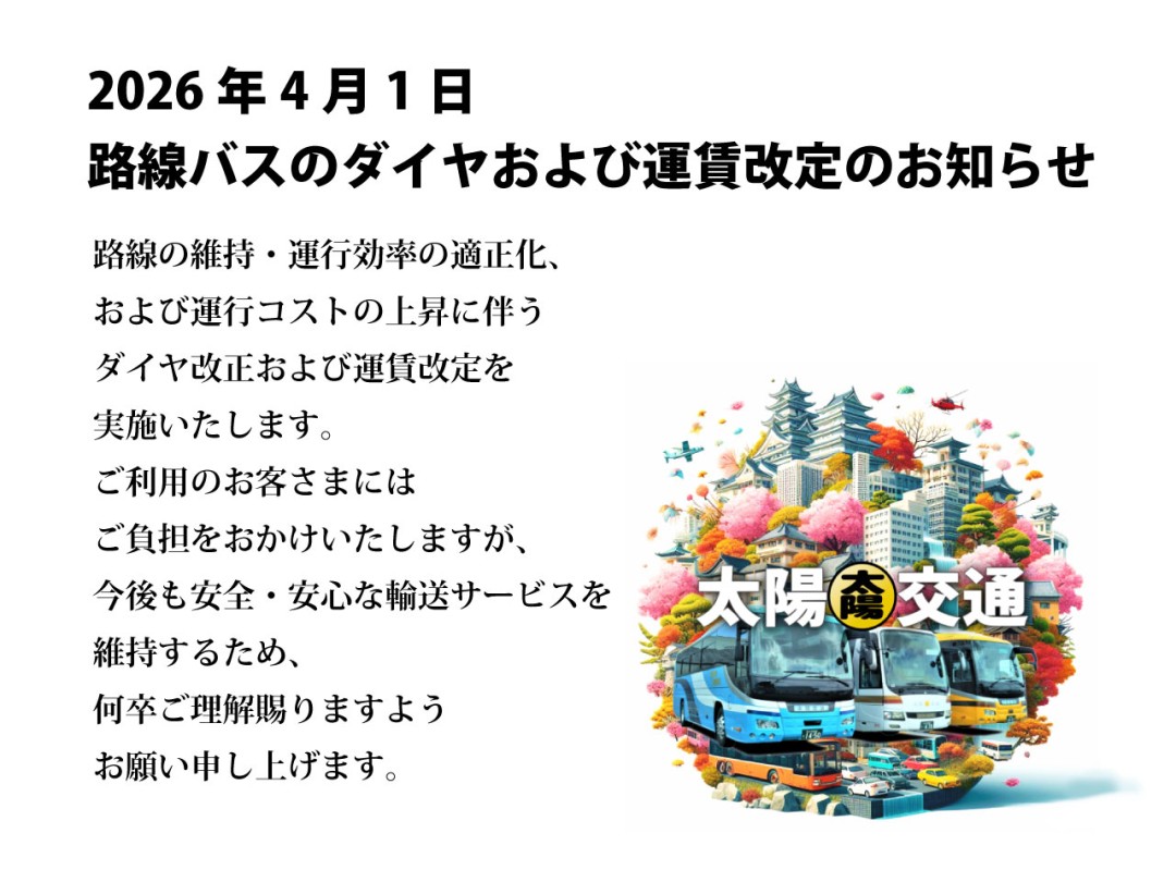 バスダイヤおよび運賃改定