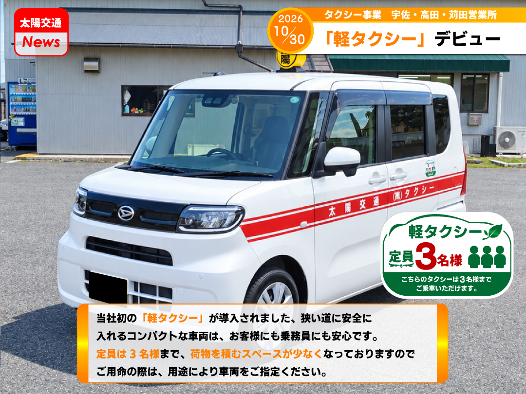 軽タクシーデビュー