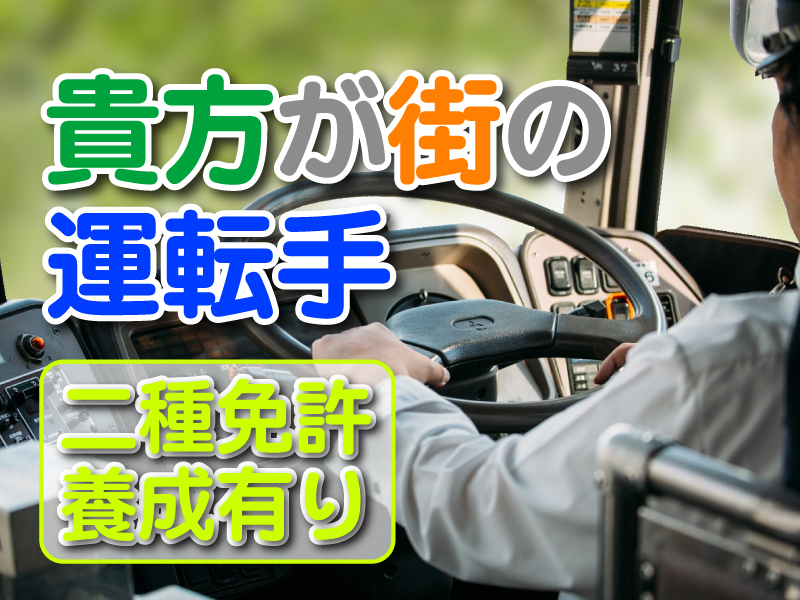 バス運転手募集中