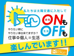 社員紹介「ON-OFF」