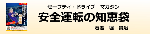 安全運転の知恵袋