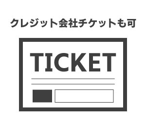 各種チケットがご利用可能